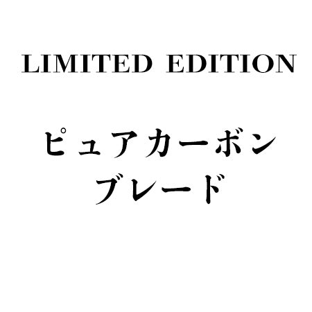 LIMITED EDITION ピュアカーボンブレード価格