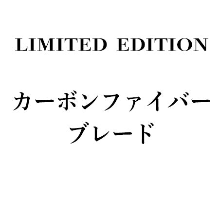 LIMITED EDITION カーボンファイバーブレード価格